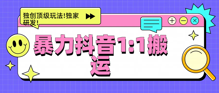 暴力抖音1：1搬运，独创顶级玩法!独家研发!-码豆资源站