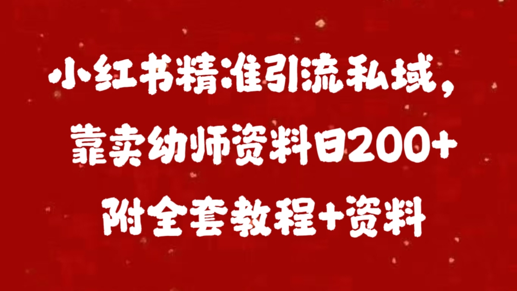 小红书精准引流私域,靠卖幼师资料日200+附全套资料-码豆资源站