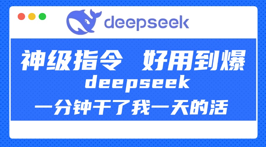 DeepSeek一分钟干了我一天的活，神级指令，好用到爆！-码豆资源站