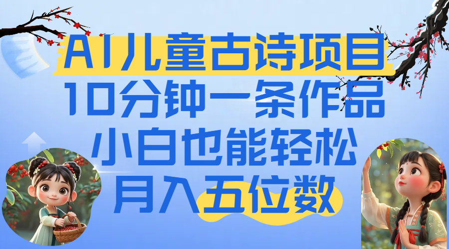 爆火AI儿童古诗项目！10分钟一条作品，小白也能轻松月入五位数-码豆资源站
