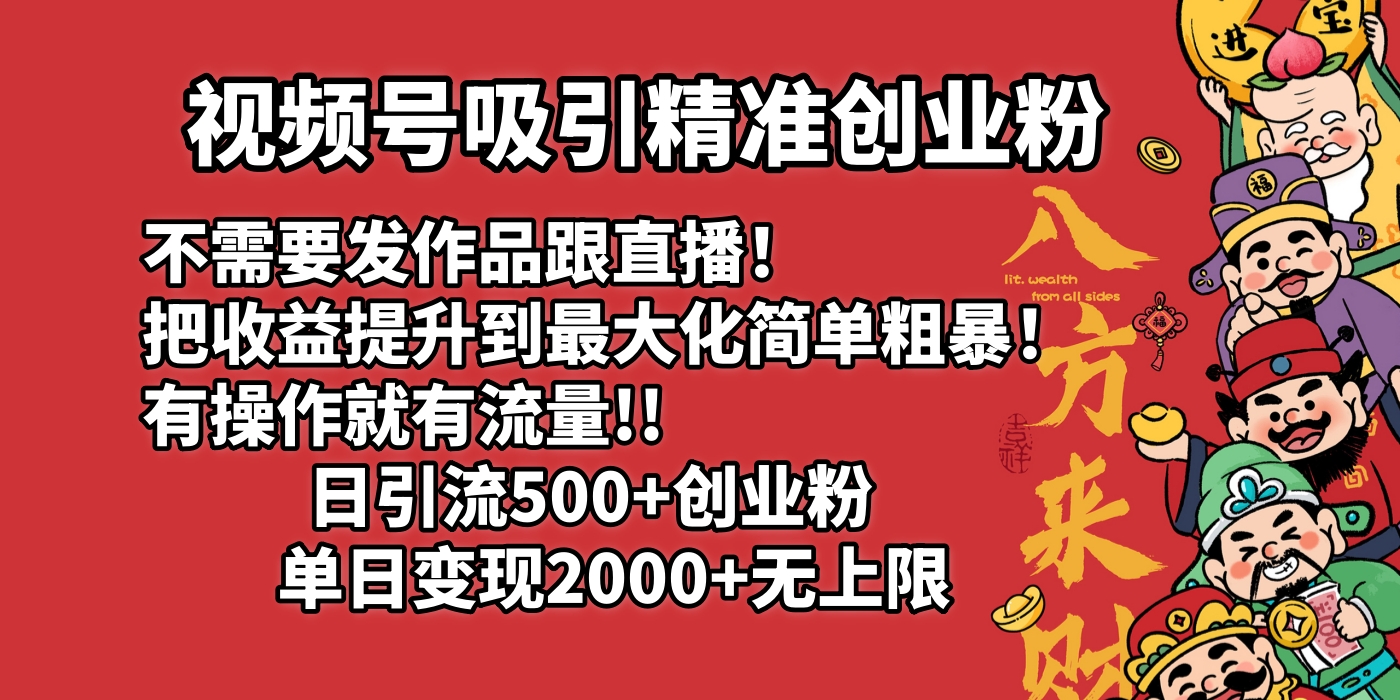 视频号吸引精准创业粉!不需要发作品跟直播！把收益提升到最大化，简单粗暴！有操作就有流量！日引500+创业粉，单日变现2000+无上限-码豆资源站