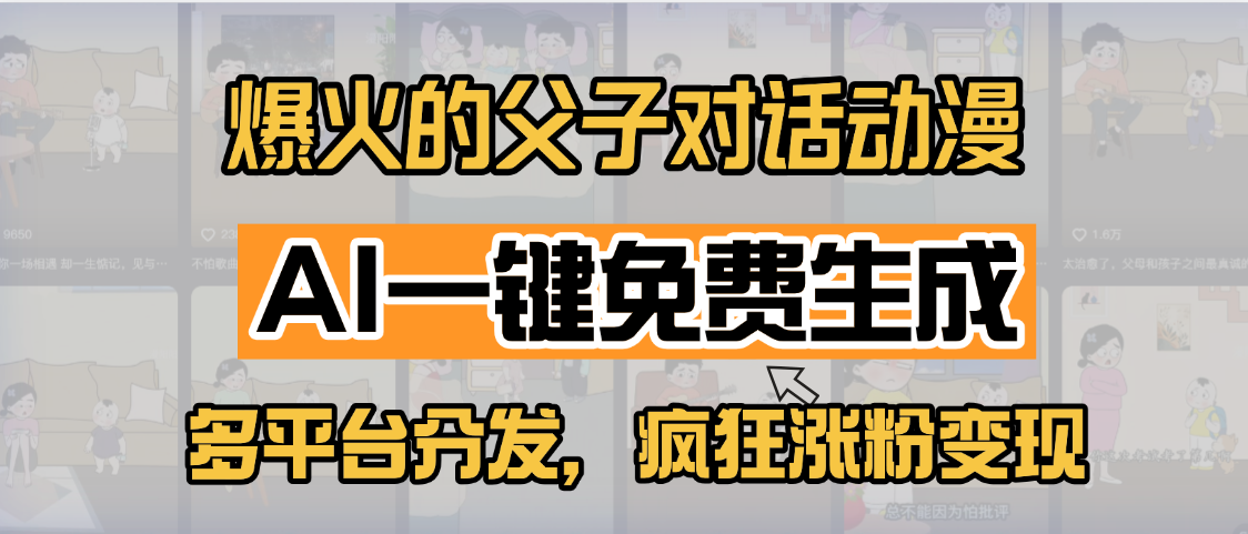 小红书爆火的父子对话动漫，AI一键免费生成，多平台分发，疯狂涨粉变现-码豆资源站