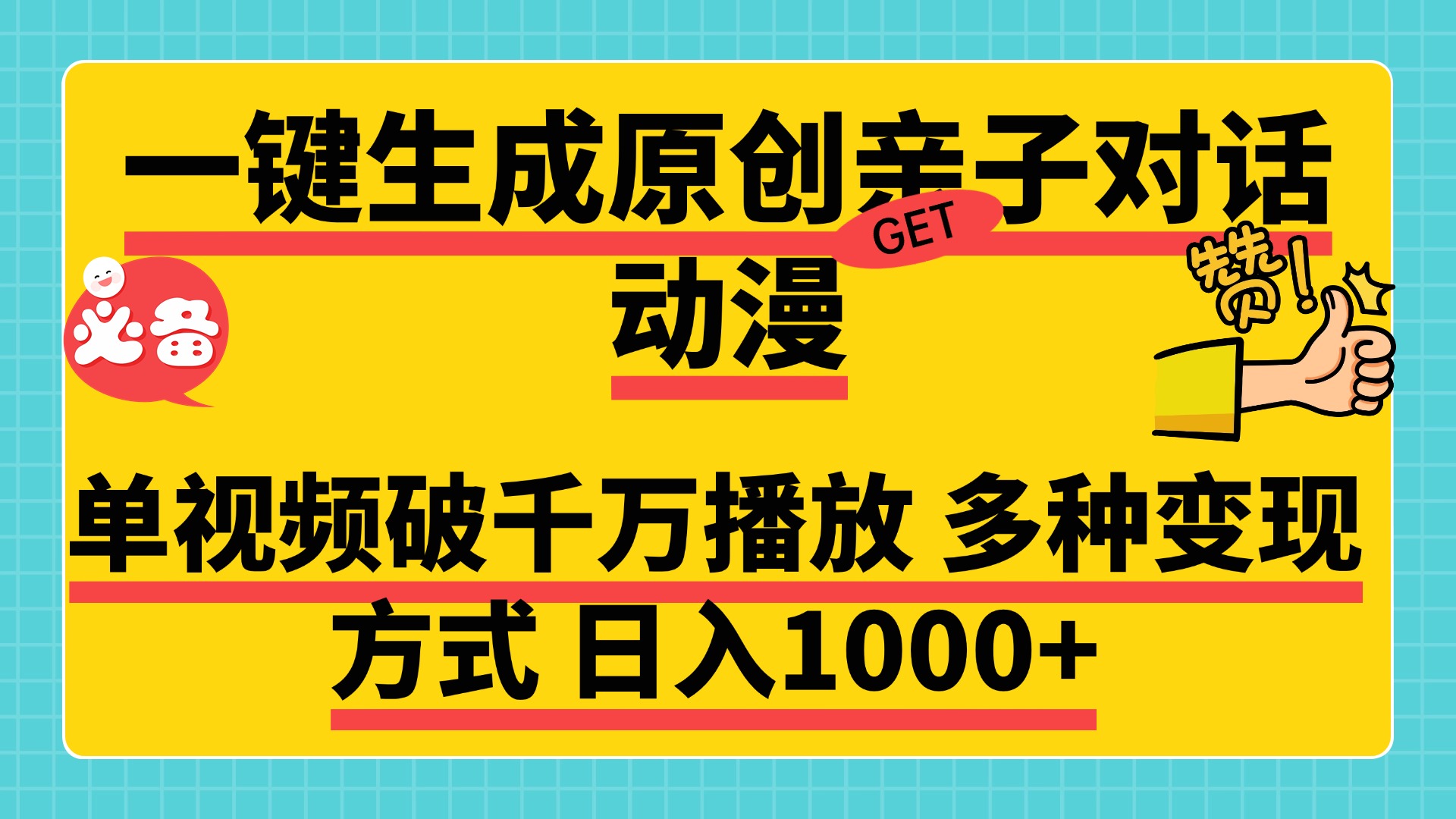 一键生成原创亲子对话动漫，单视频破千万播放，多种变现方式，日入1000+-码豆资源站