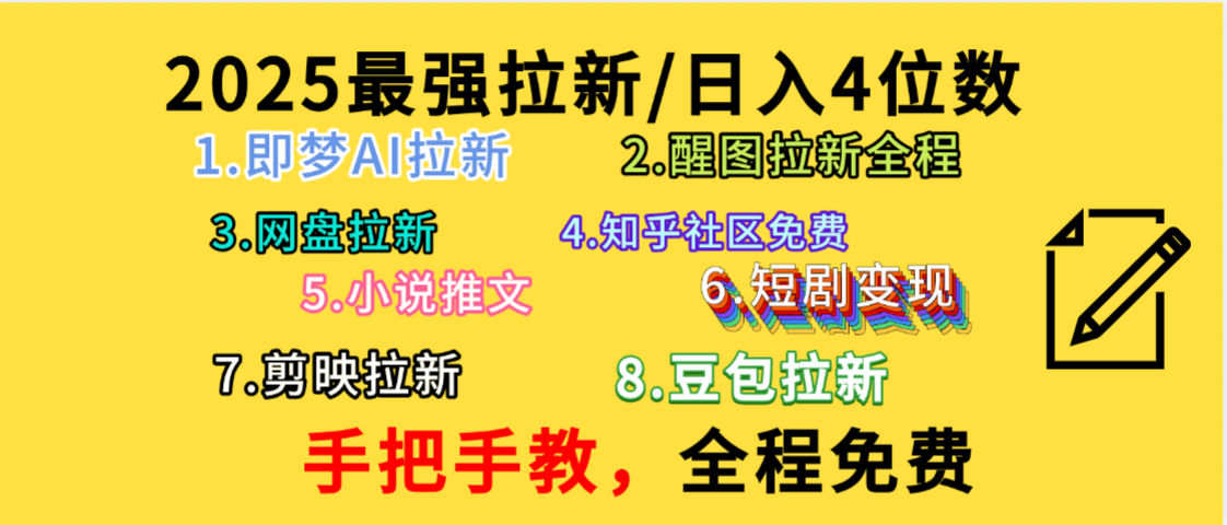 全程免费，手把手教，日入4位数的拉新项目，教会你免费使用各种AI软件，并且持续更新市面上最新的项目哦！-码豆资源站