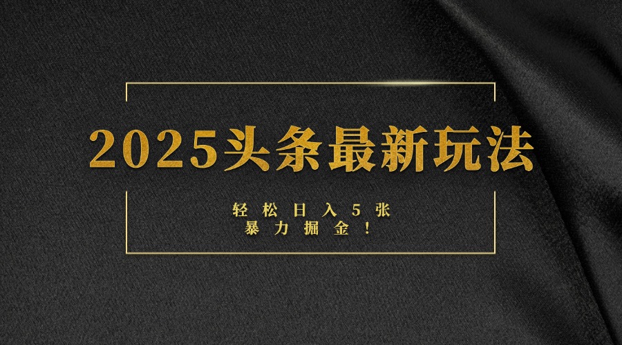 2025头条最新玩法，轻松日入5张，熟练后可日入3000+-码豆资源站