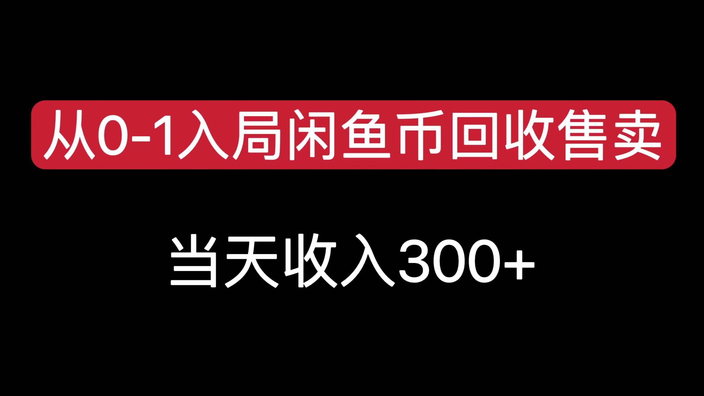从0-1入局闲鱼币回收售卖，当天收入300+-码豆资源站
