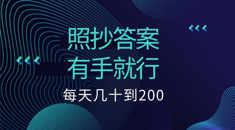 照抄答案，有手就行，每天几十到200低保-码豆资源站