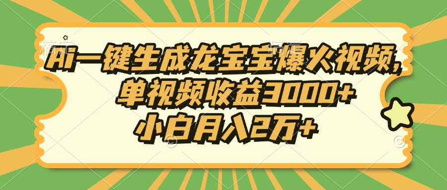 Ai一键生成龙宝宝爆火视频，小白月入2万+，单视频收益3000+-码豆资源站