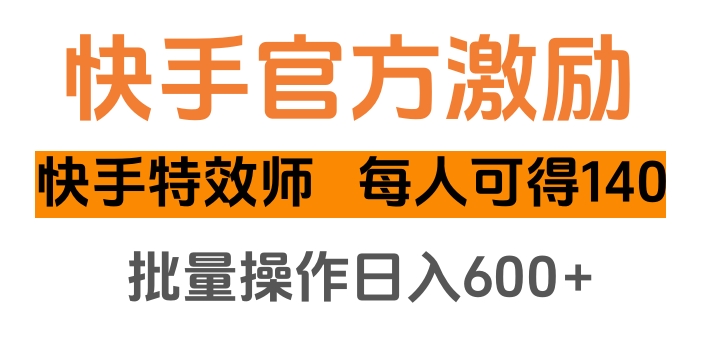 快手官方激励快手特效师，每人可得140，批量操作日入600+-码豆资源站