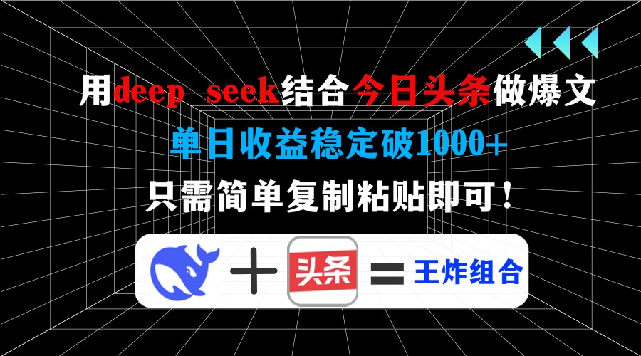 用deepseek结合今日头条做爆文,单日收益稳定破1000+,只需简单复制粘贴即可!-码豆资源站