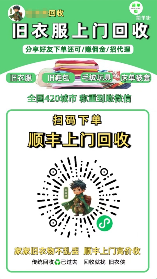 零成本不用花一分钱的躺赚-旧衣服上门回收项目-顺丰京东快递上门回收自己不用付运费还有管道收入-码豆资源站