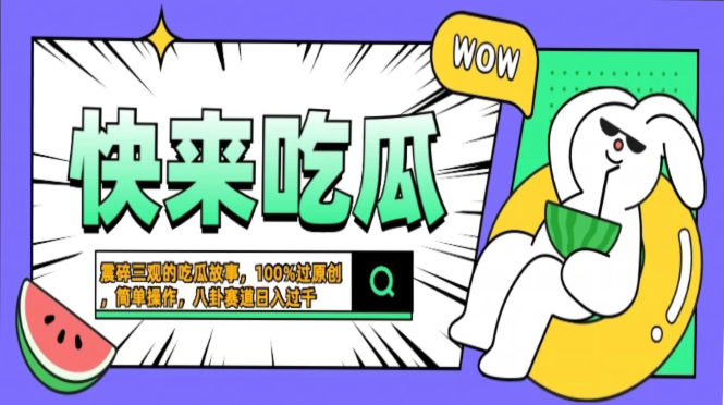 震碎三观的吃瓜故事,一键生成100%过原创,猎奇八卦赛道,简单操作日入过千,可批量-码豆资源站