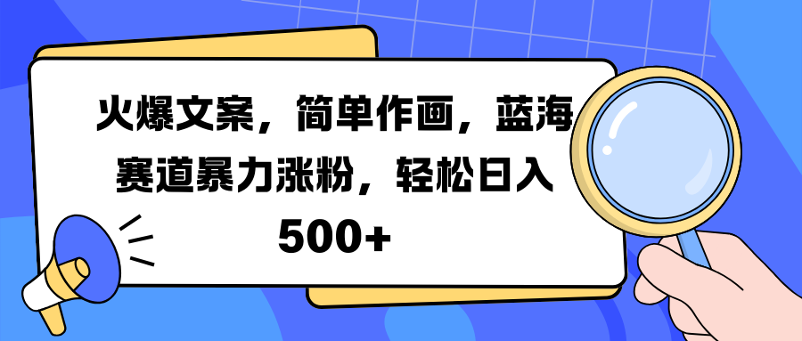 火爆文案,简单作画,蓝海赛道暴力涨粉,轻松日入 500+-码豆资源站
