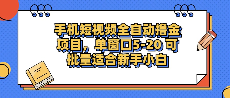 手机短视频全自动撸金项目,单窗口5-20可批量适合新手小白-码豆资源站