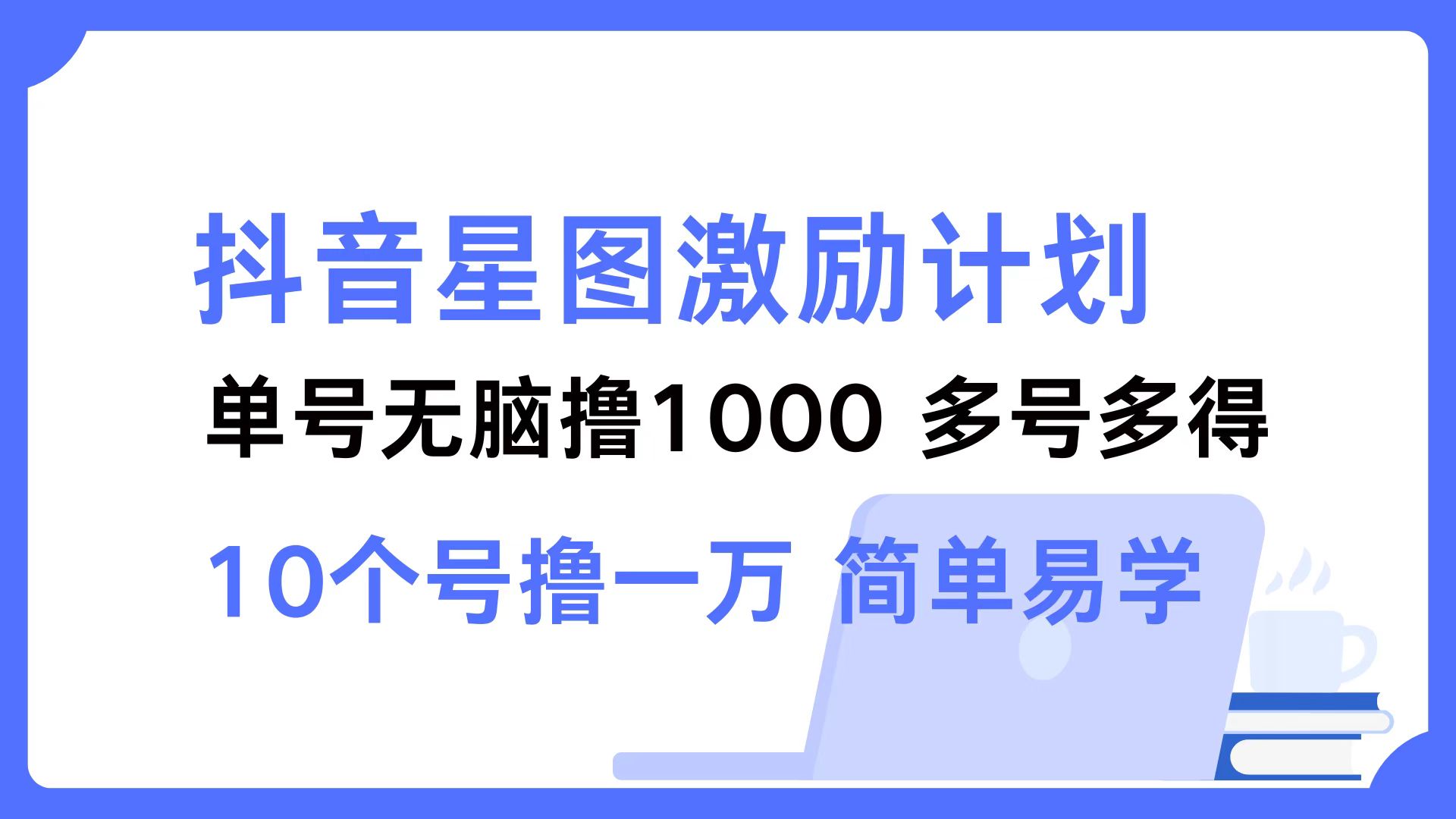 抖音星图激励计划 单号可撸1000  2个号2000 ，多号多得 简单易学-码豆资源站
