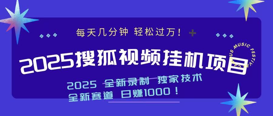 2025最新搜狐挂机项目，每天几分钟，轻松过万！-码豆资源站