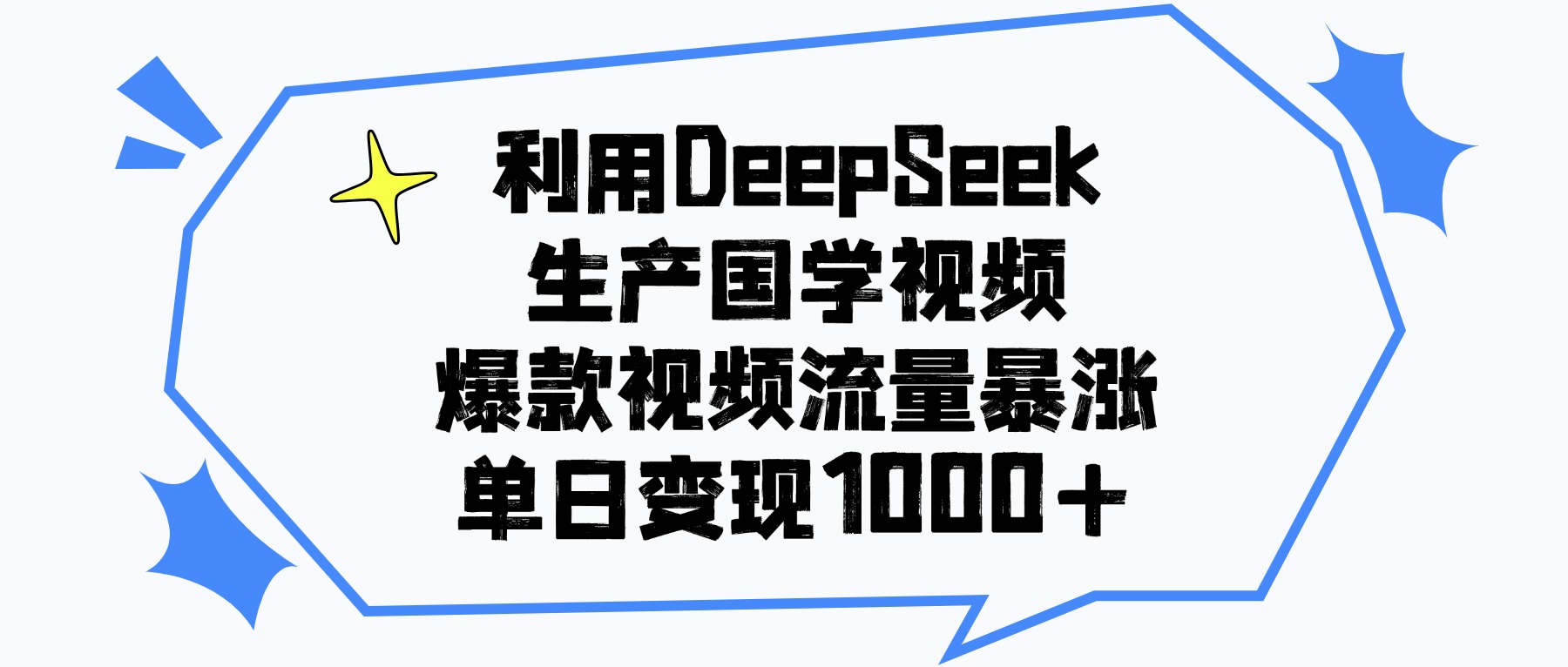 利用DeepSeek生产国学视频，单日变现1000+，爆款视频流量暴涨-码豆资源站