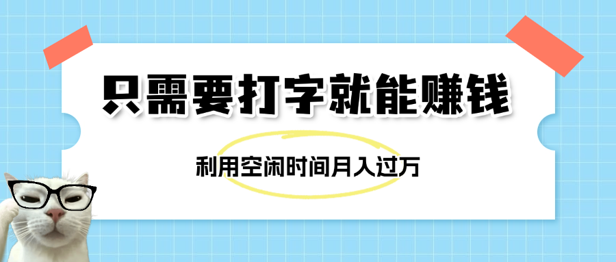 简单打字项目，不限时间地点，新人小白直接上手开干-码豆资源站