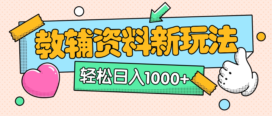AI小红书克隆爆款教辅资料笔记全新玩法，0门槛0成本，一天十分钟发发笔记轻松日入1000+（全新思路+附教辅资料）-码豆资源站