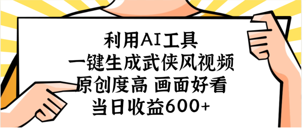 利用AI工具，一键生成武侠风视频，原创度高画面又好看，当日收益600+-码豆资源站