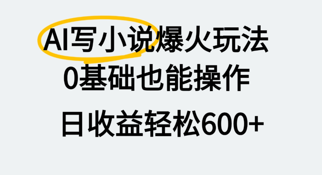 AI写小说爆火玩法，0基础也能操作，我上个月赚了2W+-码豆资源站