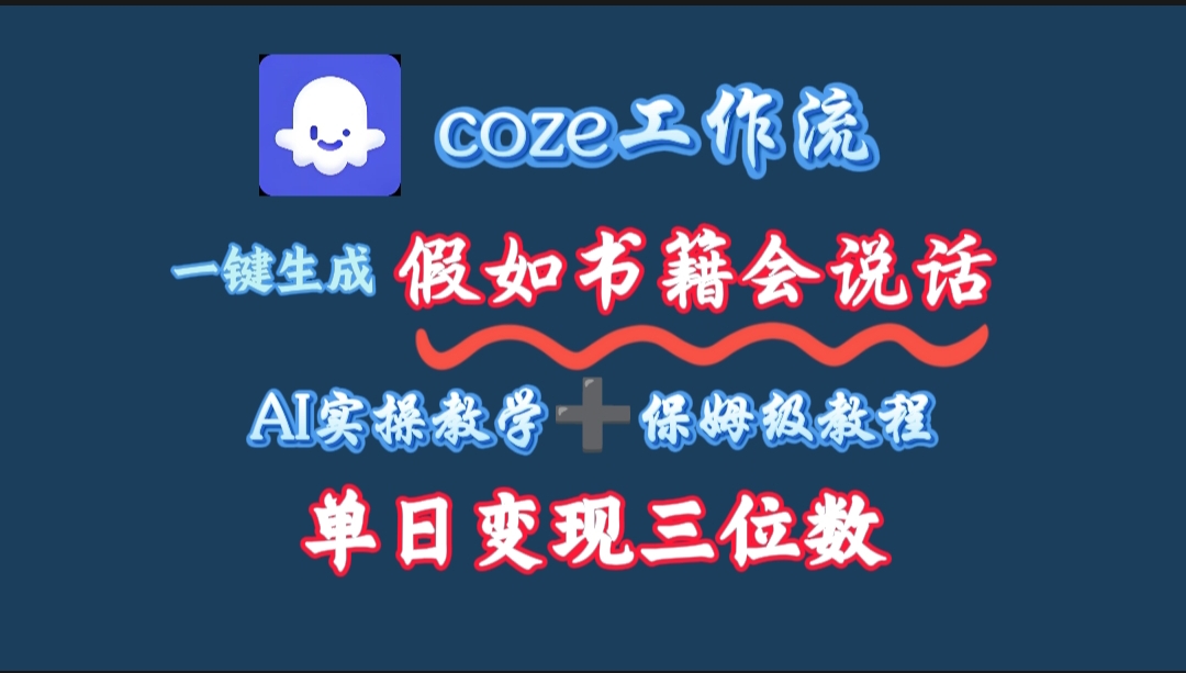 用coze工作流一键生成抖音爆款视频,复制粘贴即可,一分钟一条视频,单日变现三位数-码豆资源站