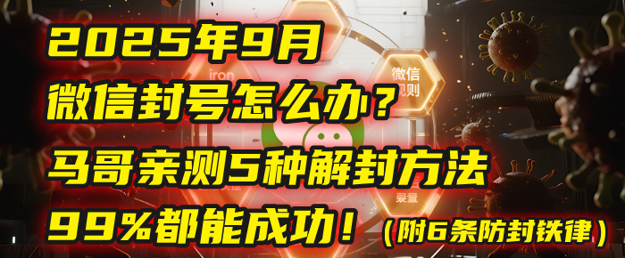 2025年9月微信封号怎么办?马哥亲测5种解封方法,99%都能成功!(附6条防封铁律)-码豆资源站