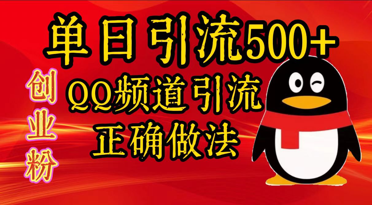 单日引流500+创业粉，QQ频道引流正确做法-码豆资源站