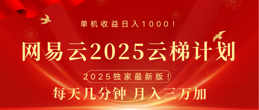 网易云最新2025挂机项目 躺赚收益 纯挂机 日入1000-码豆资源站