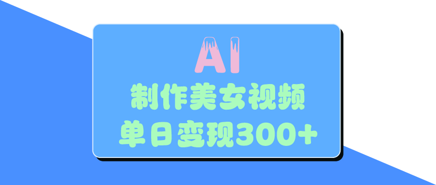 AI美女生成视频，单日变现300+-码豆资源站