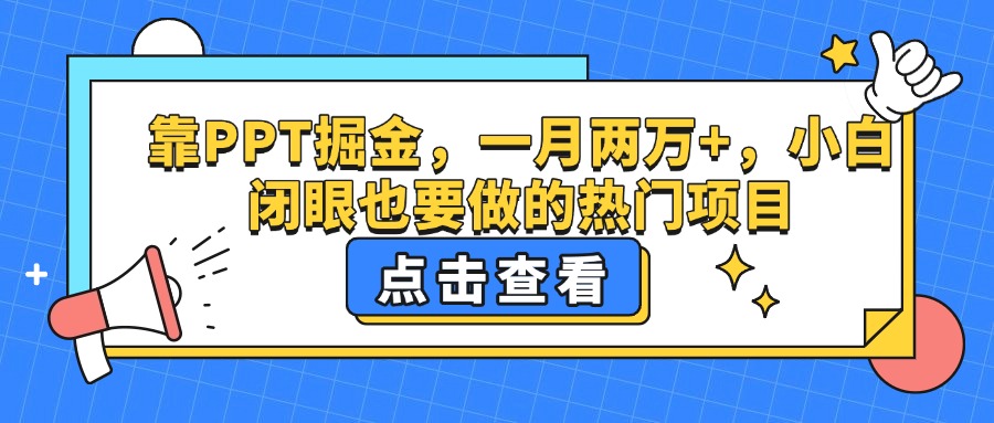 靠PPT掘金，一月两万+，小白闭眼也要做的热门项目-码豆资源站
