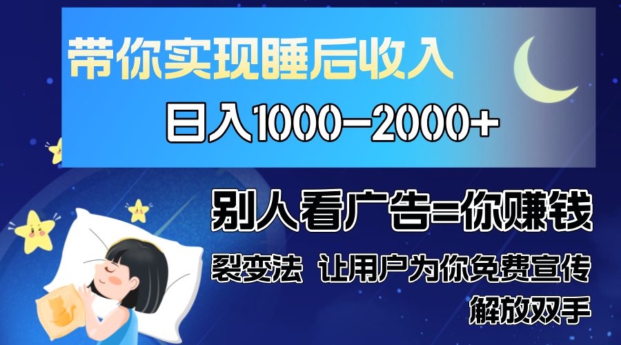 别人看广告裂变法 操控人性 自发为你免费宣传 人与人的裂变才是最佳流量 单日睡后收入1000+-码豆资源站
