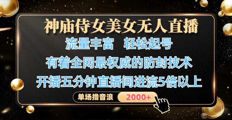 神庙侍女美女无人直播,流量丰富、轻松起号,有着全网最权威的防封技术、4K超高清素材画质,开播五分钟直播间进流5倍以上,单场撸音浪2000+-码豆资源站