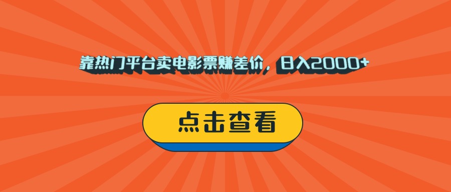 靠热门平台卖电影票赚差价，日入2000+，小白轻松上手-码豆资源站