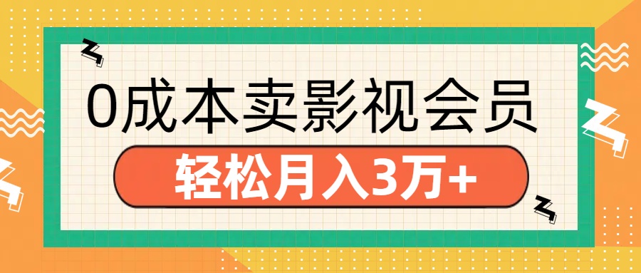 零成本卖影视会员，轻松月入3万+-码豆资源站