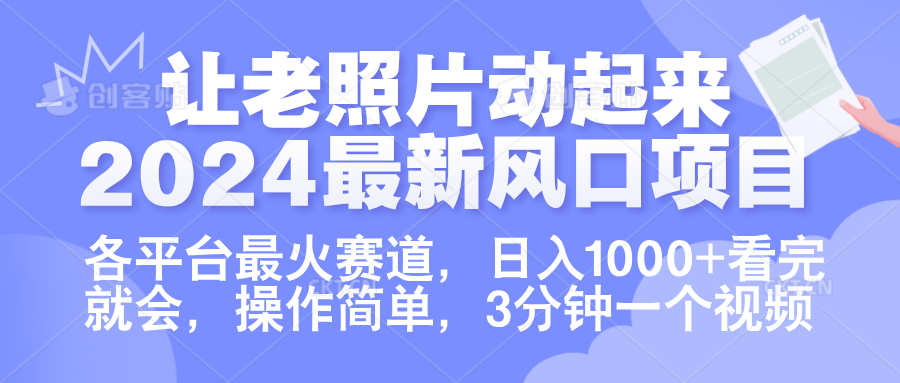 让老照片动起来.2024最新风口项目，各平台最火赛道，日入1000+，看完就会。-码豆资源站