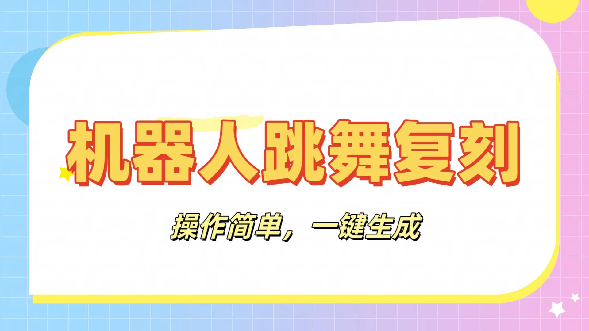 机器人复刻教程:AI机器人搞怪视频,操作简单,一键去重,轻松日入3张-码豆资源站