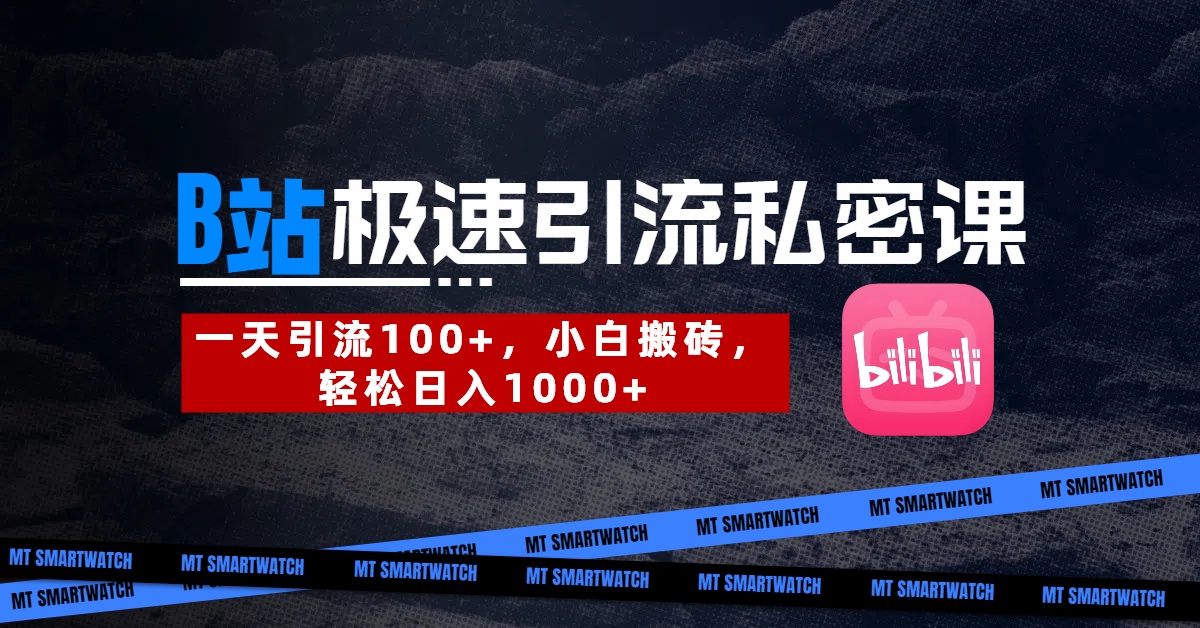 B站创业粉极速引流私密课。一天引流100+，小白搬砖，轻松日入1000+-码豆资源站