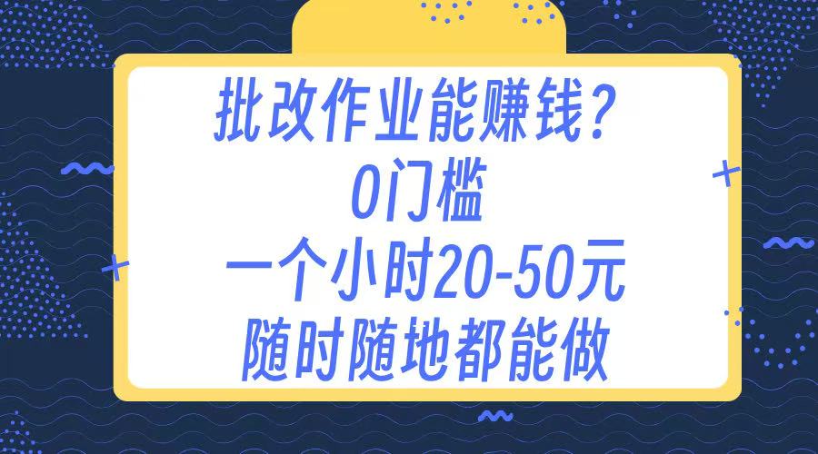 作业批改 0门槛手机项目 一小时20-50元 随时随地都可以做-码豆资源站