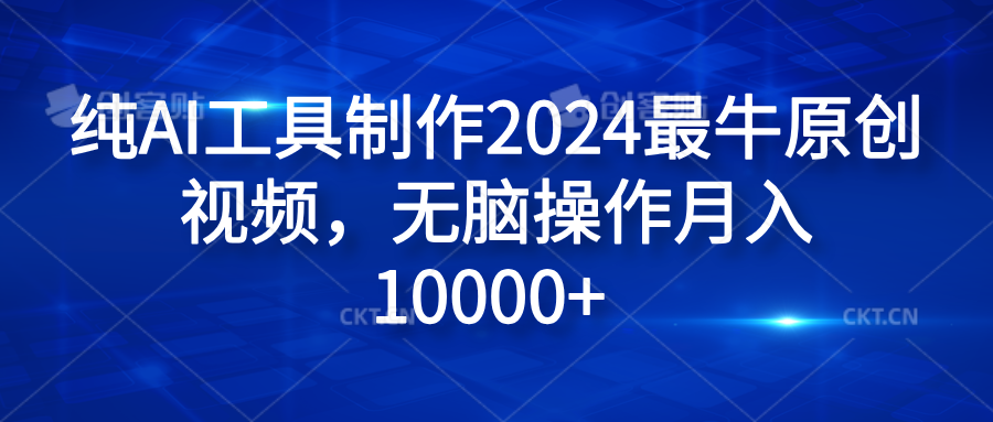 纯AI工具制作2024最牛原创视频，无脑操作月入10000+-码豆资源站