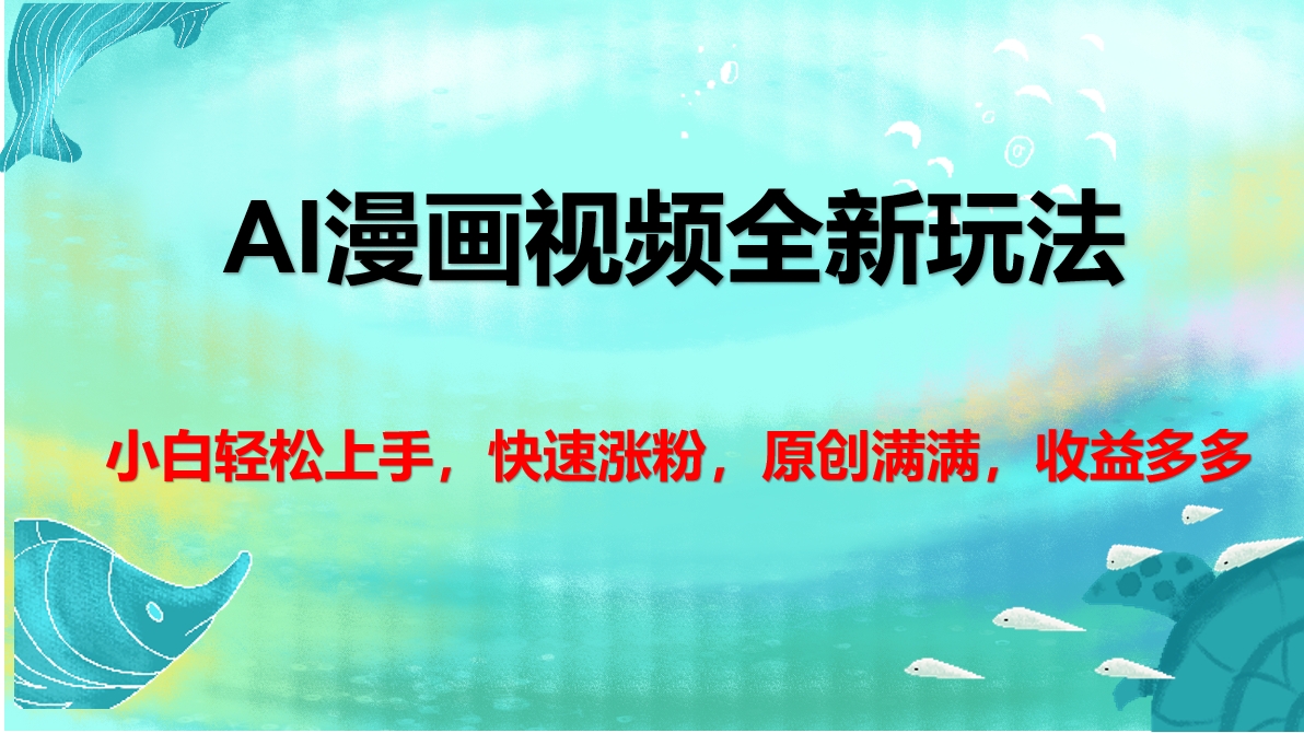 AI漫画视频全新玩法,小白轻松上手,快速涨粉,原创满满,收益多多-码豆资源站