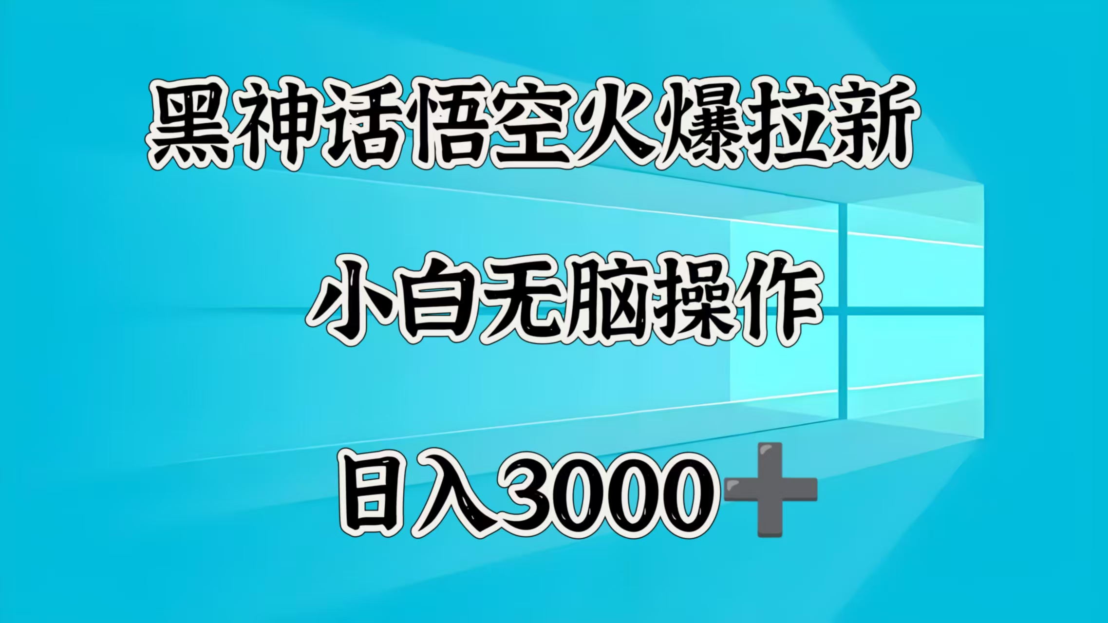 黑神话悟空火爆拉新  小白无脑操作  日入3000➕-码豆资源站