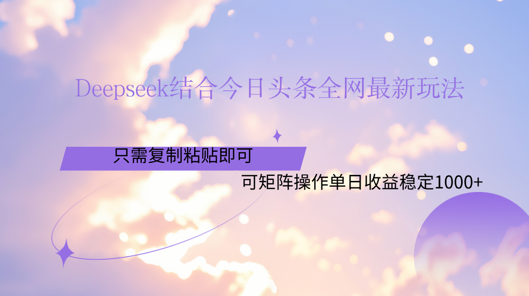 Deepseek结合今日头条全网最新玩法，只需复制粘贴，小白轻松上手单日稳定1000+-码豆资源站