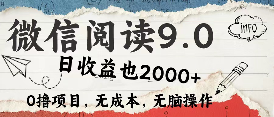 微信阅读9.0 适合新手小白 0撸项目无成本 日收益2000＋-码豆资源站