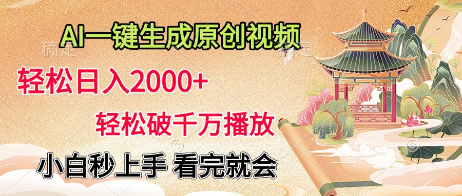AI一键生成原创视频，轻松日入2000+，轻松破千万播放，小白秒上手，看完就会-码豆资源站