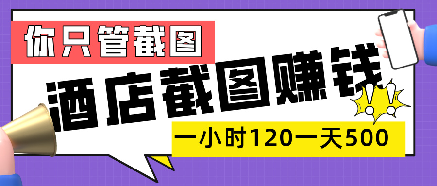 美团酒店截图，一部手机在家做，一小时 120，一天 500+，你只管截图-码豆资源站