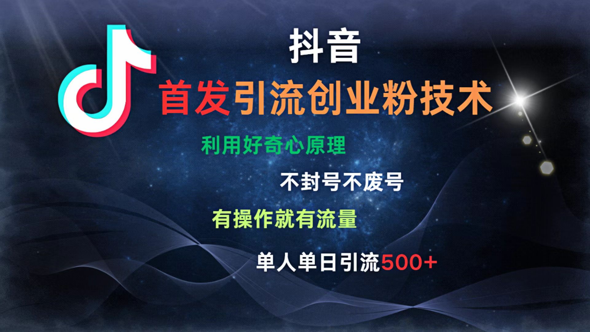抖音最新引流创业粉技术 利用好奇心原理，不封号、不废号， 有操作就有流量，单人单日引流500+-码豆资源站