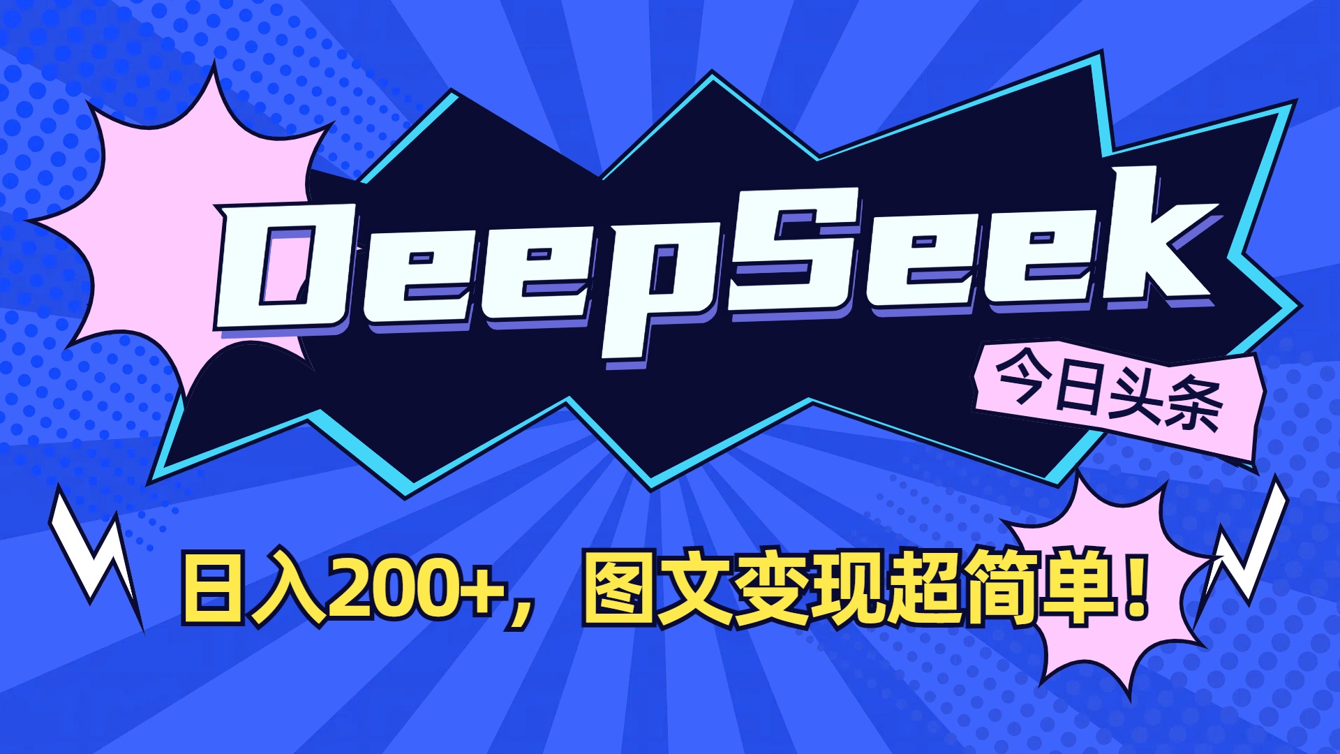 DeepSeek+今日头条，图文变现超简单！-码豆资源站