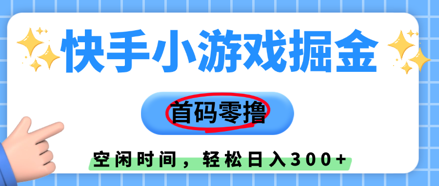 快手小游戏掘金，首码零撸，小白直接上手，知道的人少，早上车，早赚钱-码豆资源站