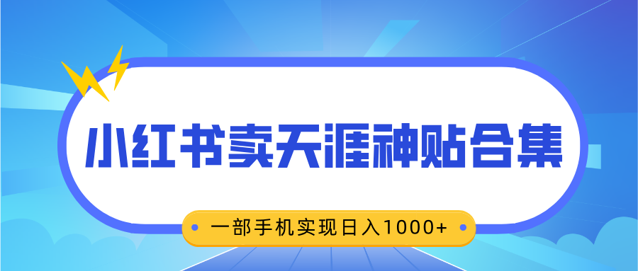 无脑搬运一单赚69元,小红书卖天涯神贴合集,一部手机实现日入1000+-码豆资源站